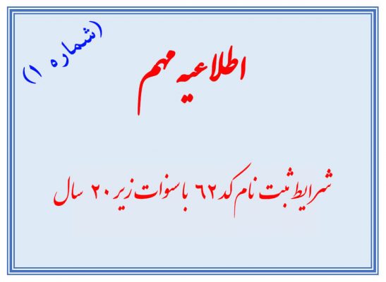 ثبت نام کد 62 با سنوات زیر 20 سال برای استفاده از مسکن پرسنل ارتش طرح حکمت
