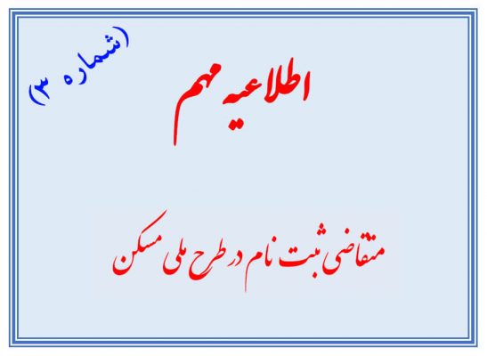 مسکن ملی و شرایط ثبت نام طرح مسکن ملی برای پرسنل ارتش