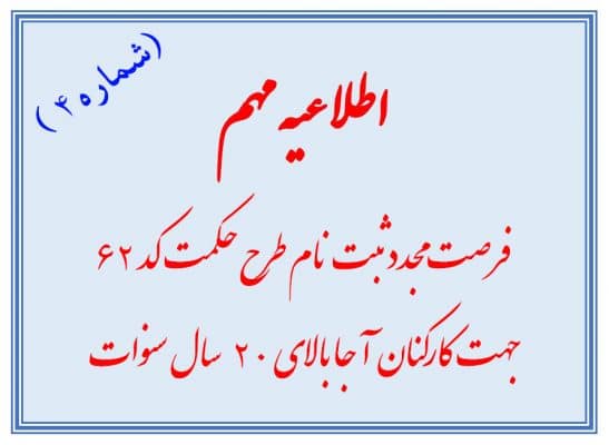 عضویت مجدد و فرصت ثبت نام در طرح حکمت کد ۶۲ برای پرسنل بالای ۲۰ سال سنوات