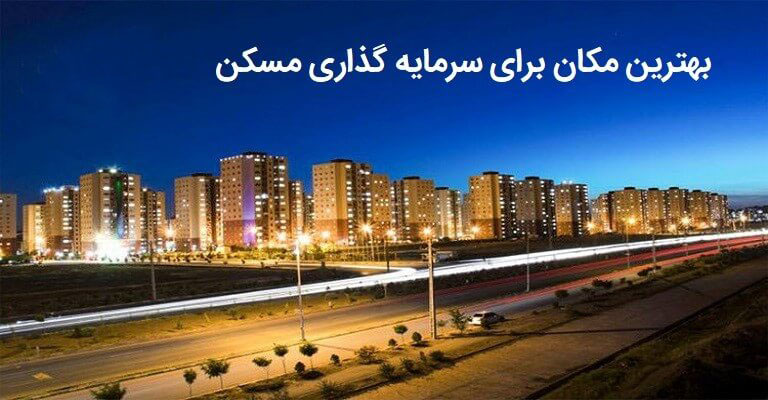 کدام پروژه چیتگر بهتر است ؟ همه چیز درمورد پروژه‌های چیتگر