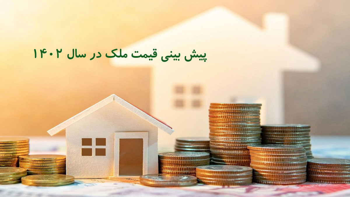 پیش بینی قیمت ملک درسال ۱۴۰۲ در تهران و چیتگر