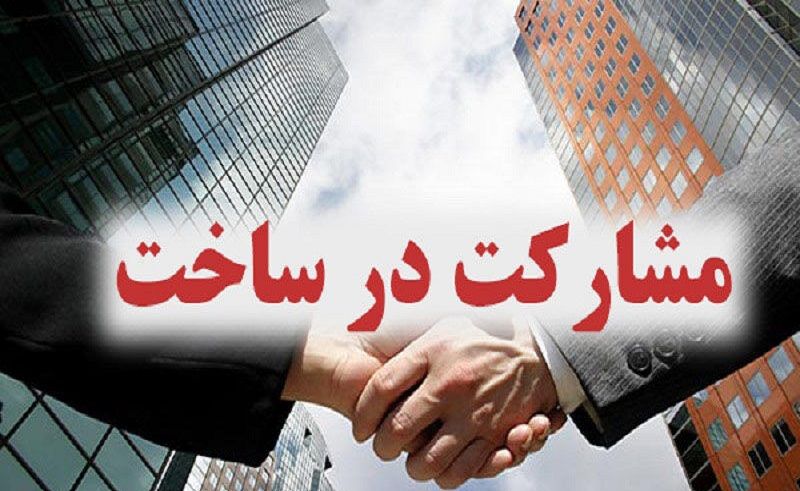 مشارکت در ساخت و موارد مهم در قرارداد مشارکت درساخت