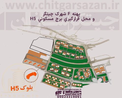 پهنه F شهرک چیتگر و معرفی برج H5 در پهنه f چیتگر