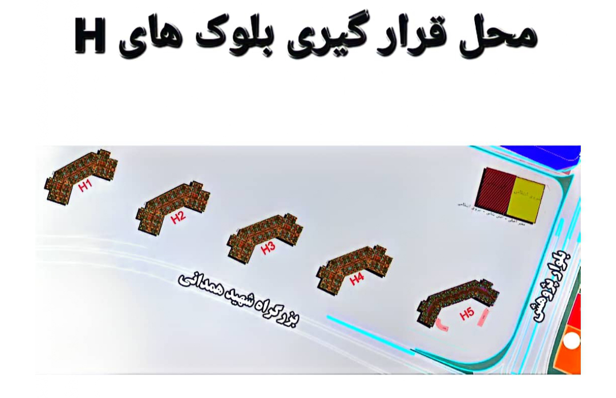 برج های H در پهنه F شهرک چیتگر ارتش